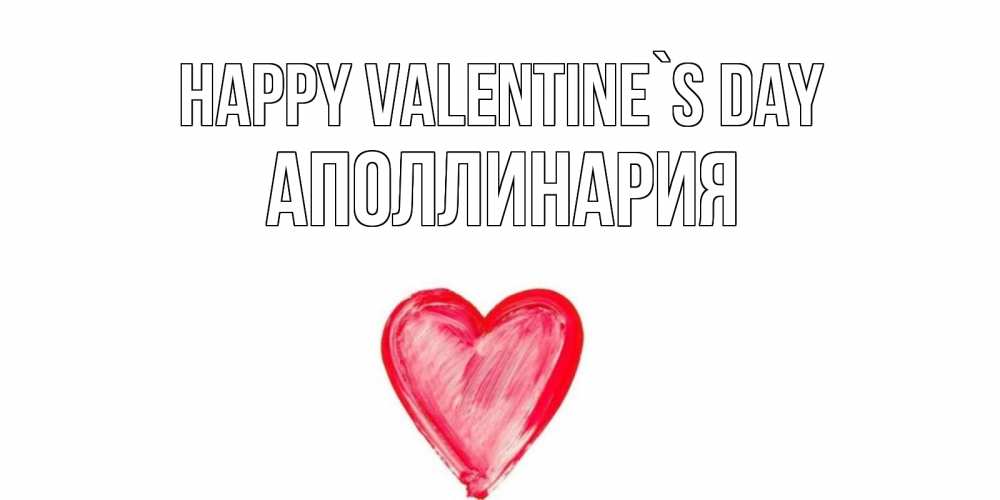 Greetings card с именем, Аполлинария Happy Valentine`s Day сердце нарисованное Greetings with text for free download 